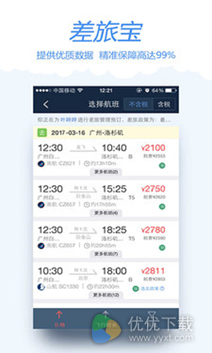 差旅宝安卓版v3.0