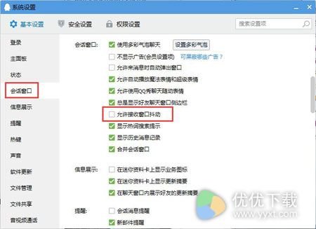 怎么关闭QQ抖动窗口2
