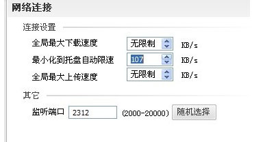 如何在风行最小化时设置下载速度2