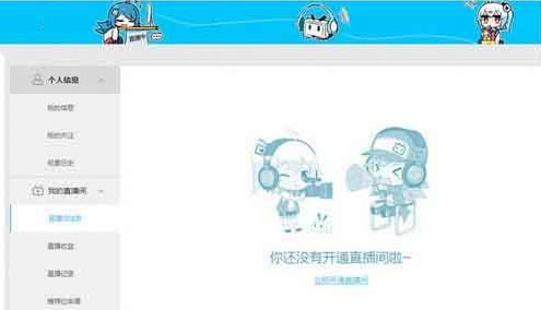 怎样申请哔哩哔哩直播间2