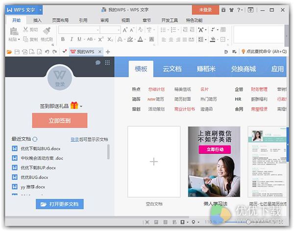 WPS Office 2017去广告版