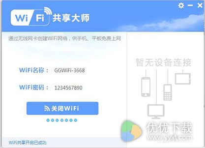 WiFi共享大师怎么使用2