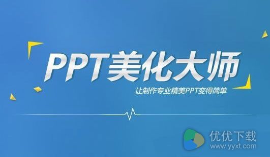 PPT美化大师下载