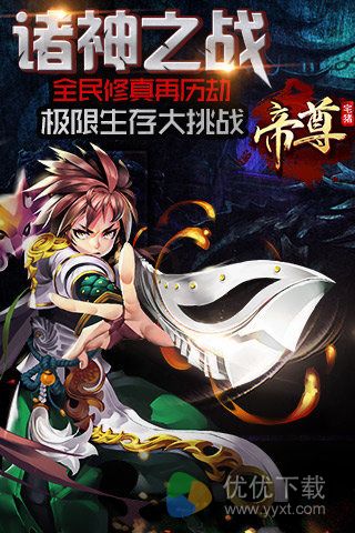 帝尊安卓版 v1.1.6