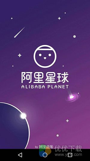 阿里星球安卓版 v10.0.5