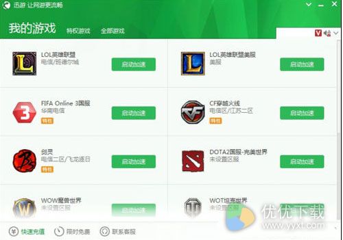 迅游网游加速器官方下载