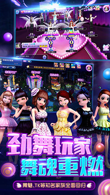 劲舞团iOS版V1.1.0