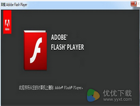 Adobe Flash Player Uninstaller,Flash卸载工具,Flash