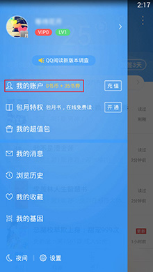 QQ阅读月票信息查看方法2