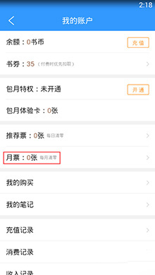 QQ阅读月票信息查看方法3