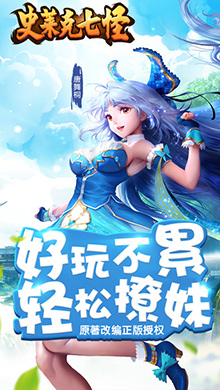 史莱克七怪iOS版 V1.0.1