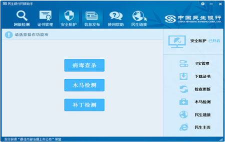 民生银行网银助手2