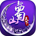 蜀山天下iOS版 V1.1.5