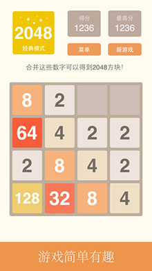 2048中文版iOS版 V2.68