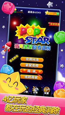 PopStar(消灭星星)ios版 V4.4.6