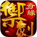 御剑奇缘安卓版 v1.1.5.1