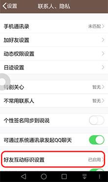 qq好友互动标识设置方法3