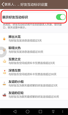 qq好友互动标识设置方法4