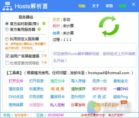 Hosts解析器下载