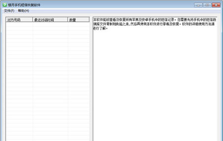 楼月手机短信恢复软件