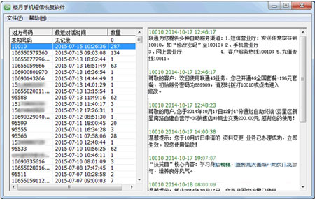 楼月手机短信恢复软件2