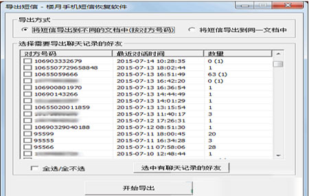 楼月手机短信恢复软件3