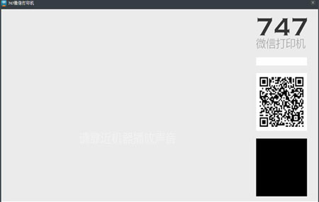 747微信打印机客户端3