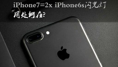 苹果iphone7闪光灯作用介绍