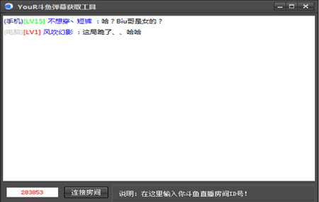 YouR斗鱼弹幕获取工具2