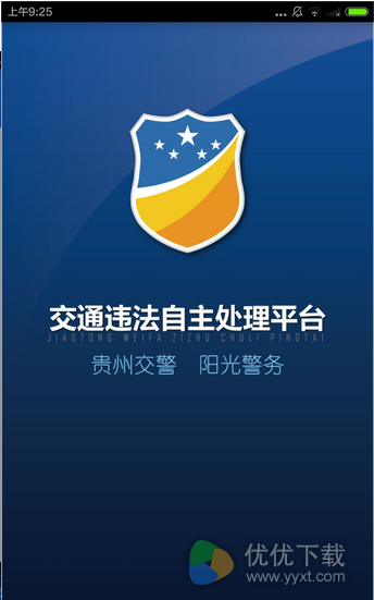 贵州交警安卓版 v3.31
