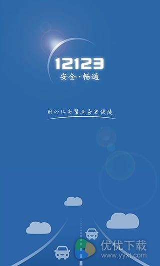 交管12123安卓手机版 v1.4.1