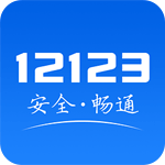 交管12123安卓手机版 v1.4.1