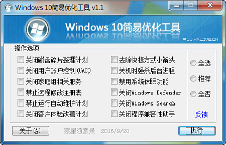 Windows 10简易优化工具