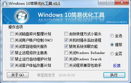 Windows 10简易优化工具2