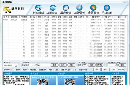 盛名列车时刻表2