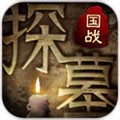 探墓风云安卓 v1.0.4