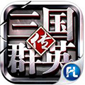 三国群英传iOS版 V1.5.6