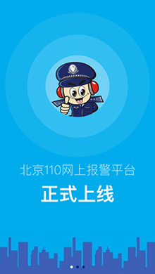 北京110 iOS版V1.0