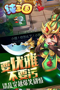 纯三国安卓版 v4.0.0