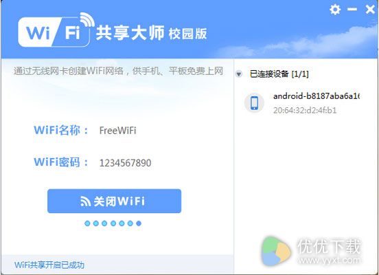 WiFi共享大师