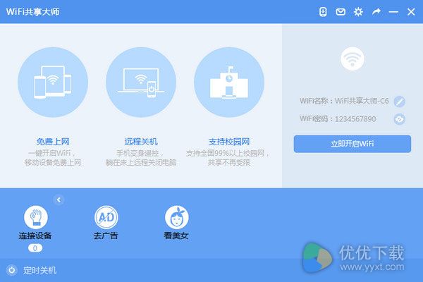 WiFi共享大师,WiFi共享大师下载,WiFi共享大师官方版