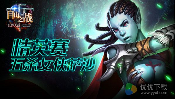 自由之战精英赛五杀女侠萨沙解析