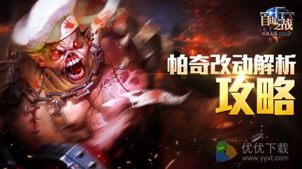 自由之战帕奇技能调整解析攻略