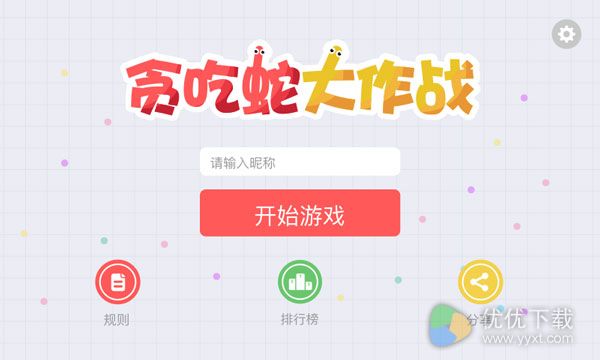 贪吃蛇大作战安卓版 v1.7.1