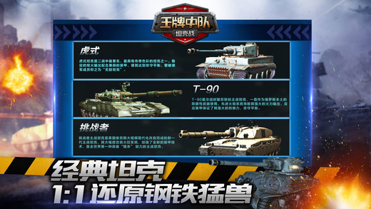 王牌中队坦克战iOS版 V1.1.33