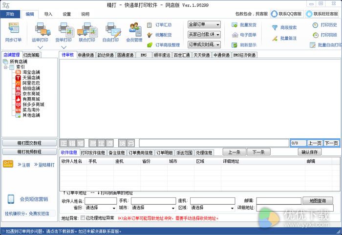 精打快递单打印软件