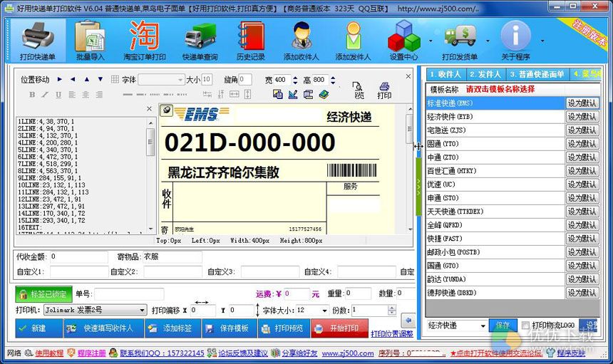 好用快递单打印软件2017下载