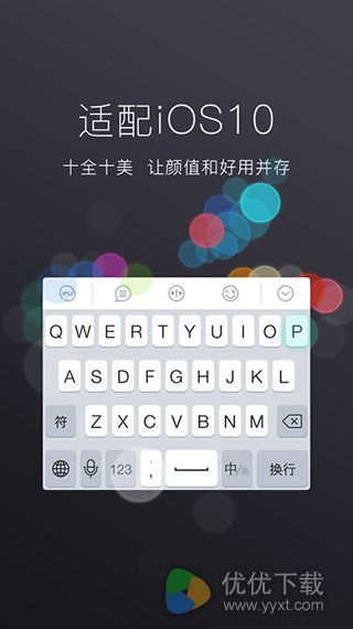 讯飞输入法iOS版 V7.0.1666