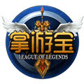 LOL掌游宝安卓版 v4.9.6