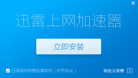 迅雷上网加速器正式版
